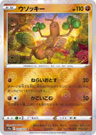 ウソッキー(ミラー)