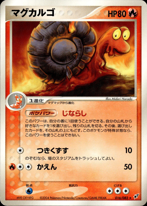 マグカルゴ (アンリミ)