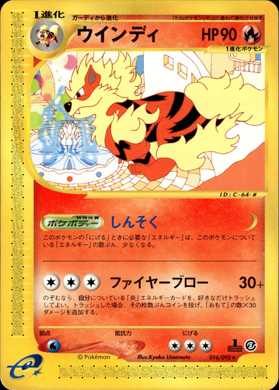 ウインディ (1ED)