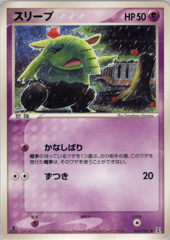 スリープ (1ED)