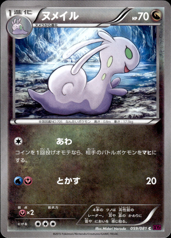 ヌメイル（アンリミ）
