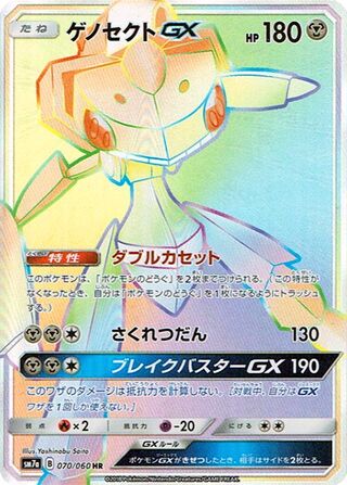 ゲノセクトGX