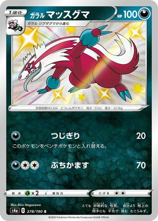 ガラルマッスグマ
