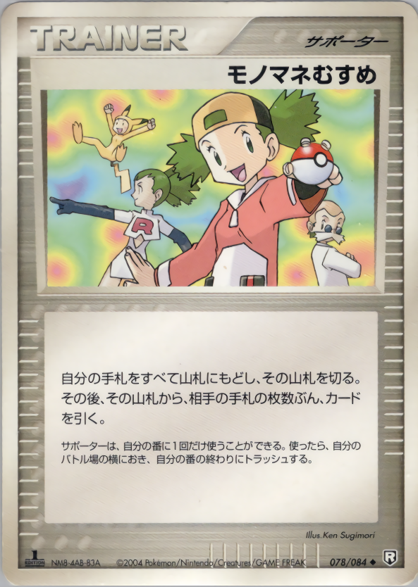モノマネむすめ (1ED)