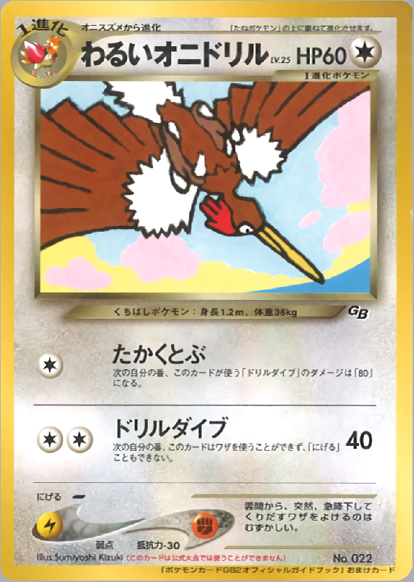 わるいオニドリル