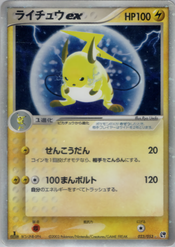 ライチュウex (1ED)