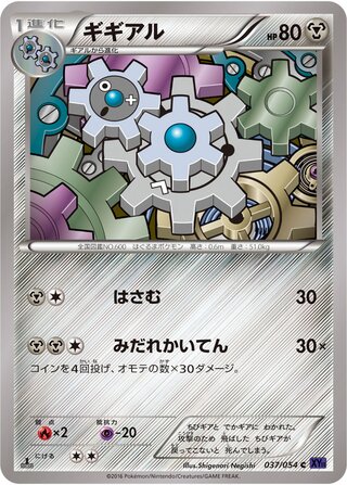 ギギアル（1ED）