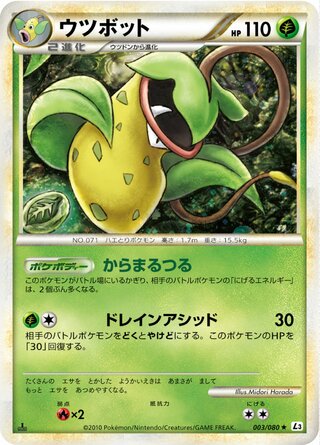 ウツボット (1ED)