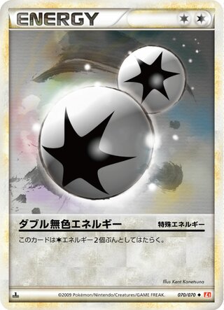 ダブル無色エネルギー (1ED)