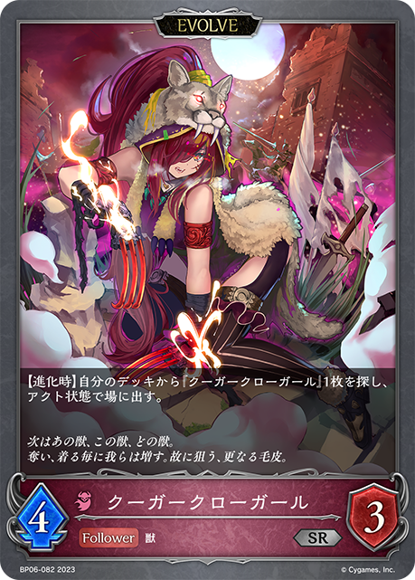 クーガークローガール