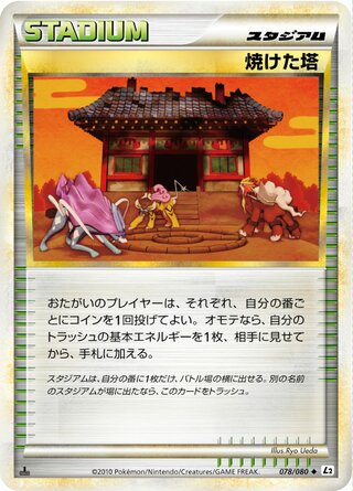 焼けた塔 (1ED)