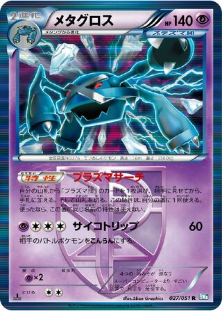 メタグロス（1ED）
