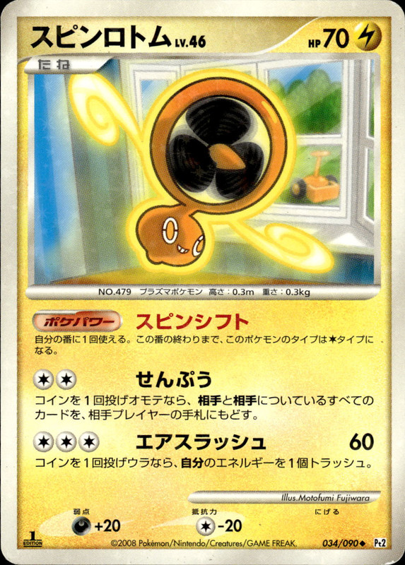 スピンロトム (1ED)