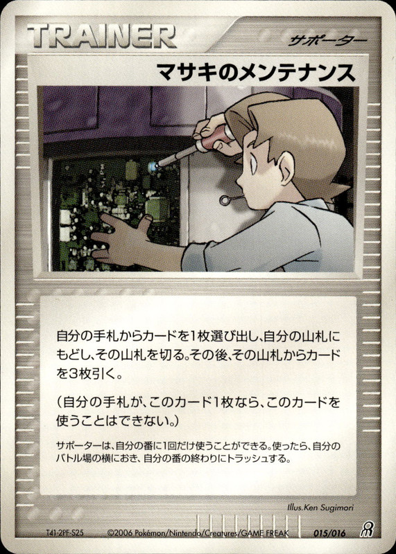 マサキのメンテナンス (アンリミ)