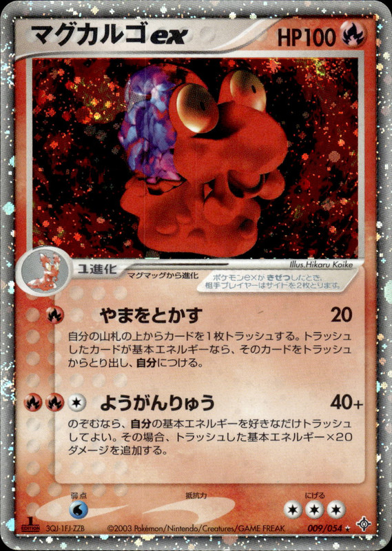 マグカルゴex (1ED)