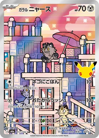 ガラル ニャース