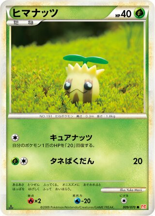 ヒマナッツ (1ED)