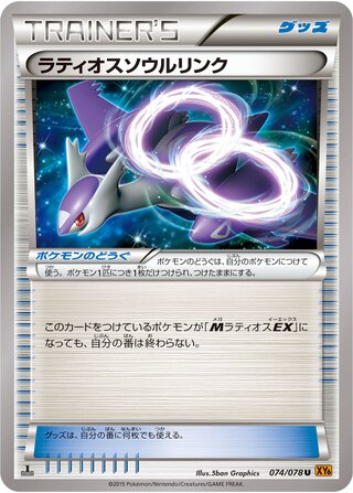 ラティオスソウルリンク（1ED）
