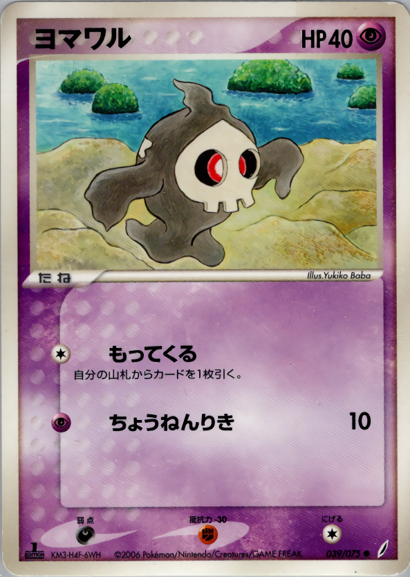 ヨマワル (1ED)