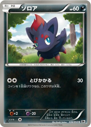 ゾロア（1ED）