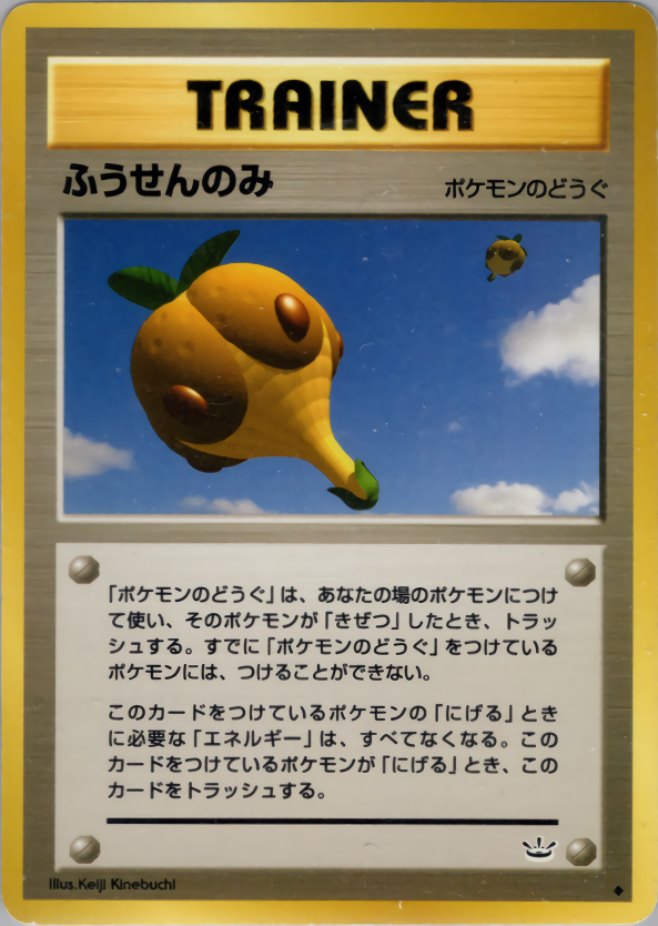 ふうせんのみ