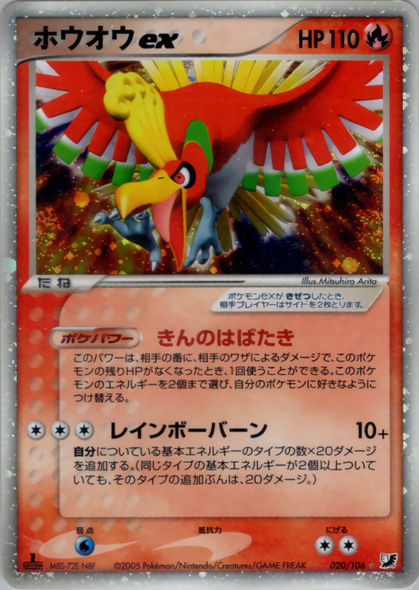 ホウオウex (1ED)