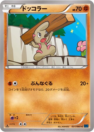 ドッコラー（1ED）