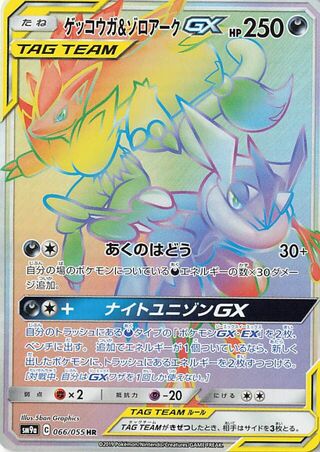 ゲッコウガ&ゾロアークGX