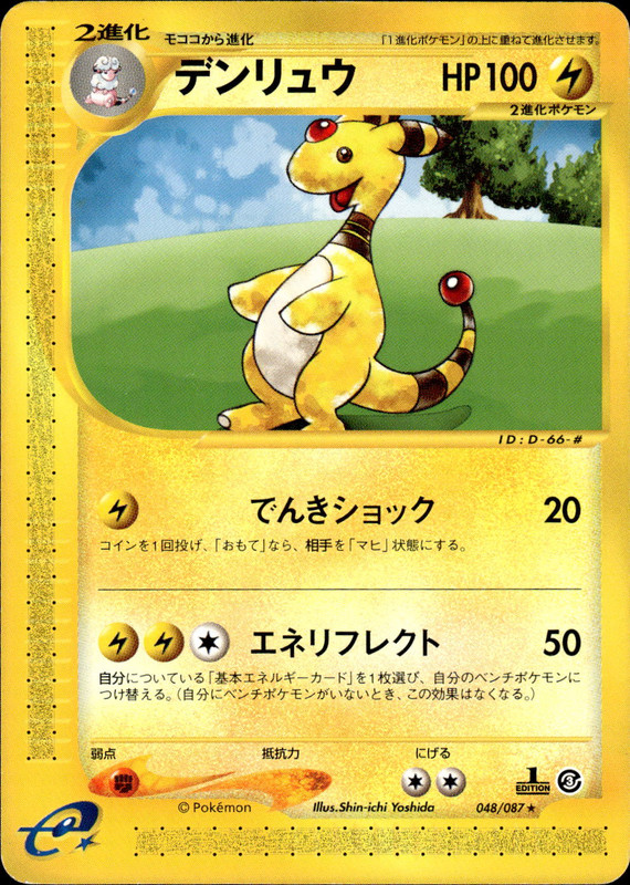 デンリュウ (1ED)