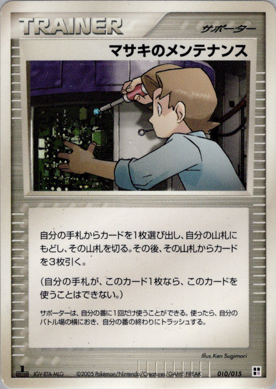 マサキのメンテナンス (1ED)