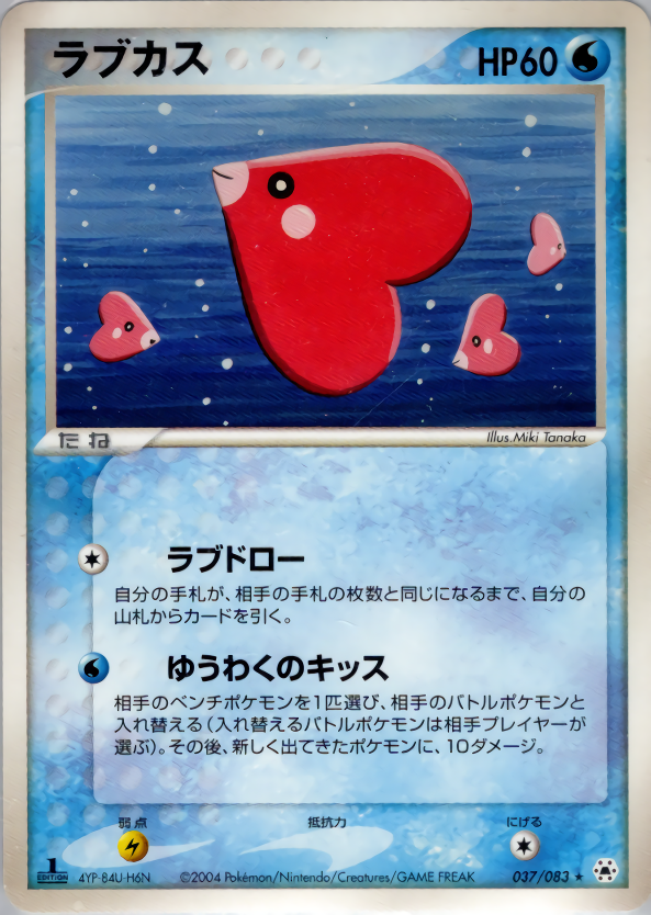 ラブカス (1ED)