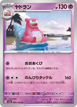 ヤドラン