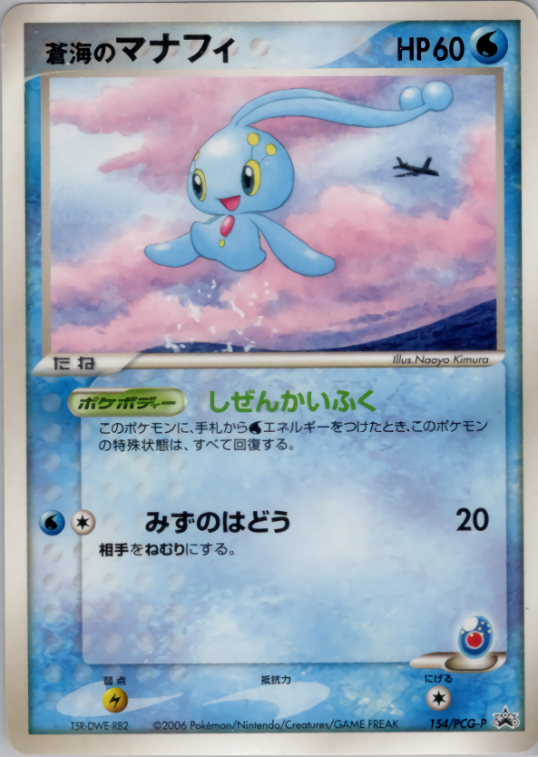 蒼海のマナフィ