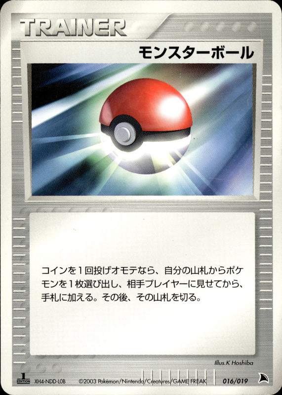モンスターボール (1ED)