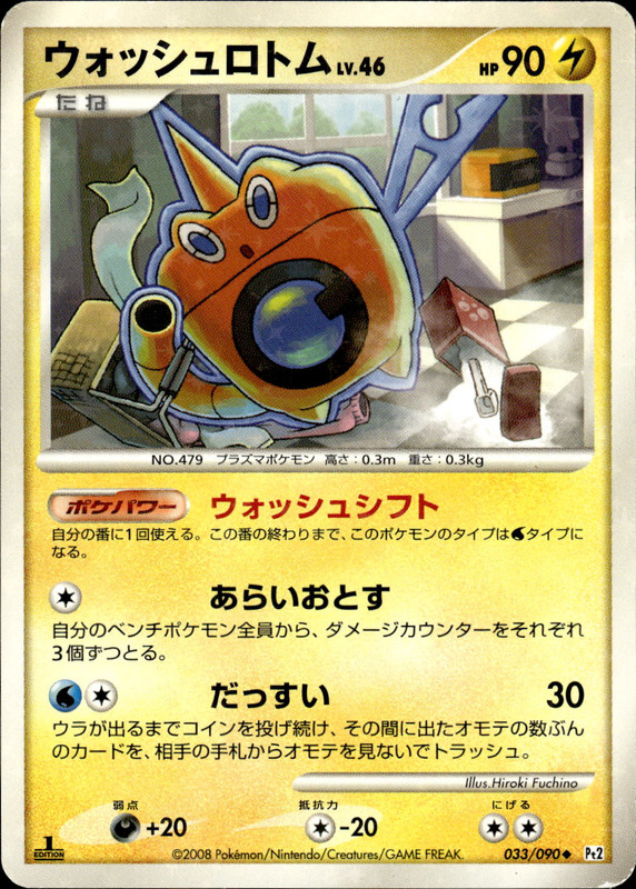 ウォッシュロトム (1ED)