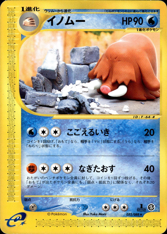 イノムー (1ED)