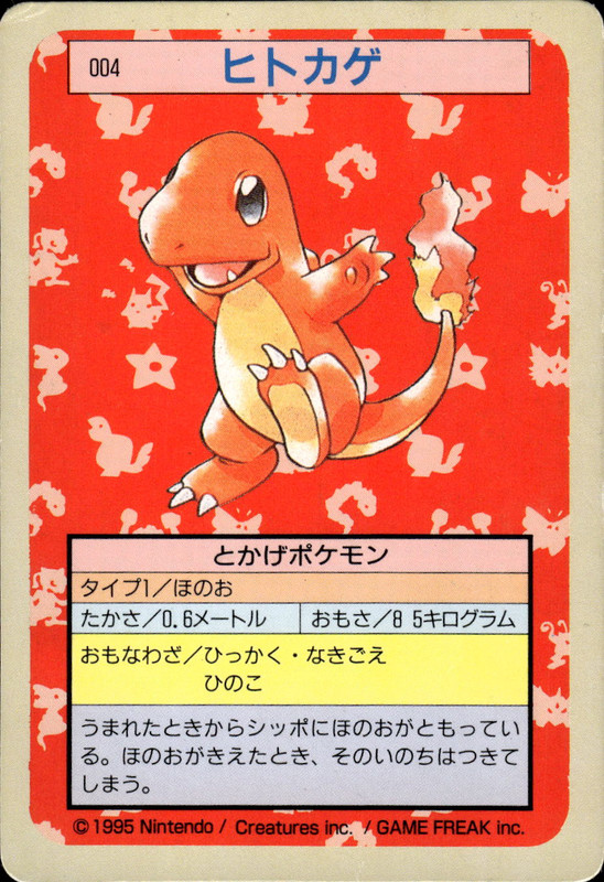 ヒトカゲ