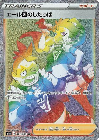 エール団のしたっぱ