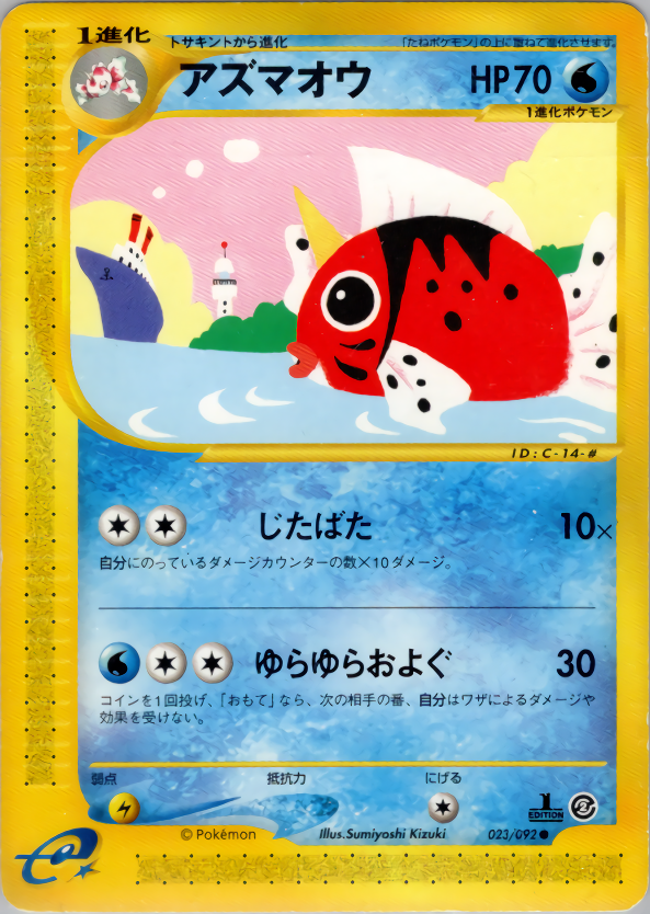 アズマオウ (1ED)
