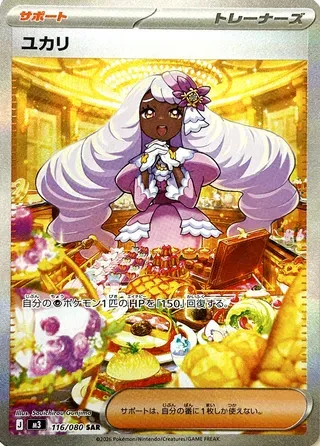 ユカリ