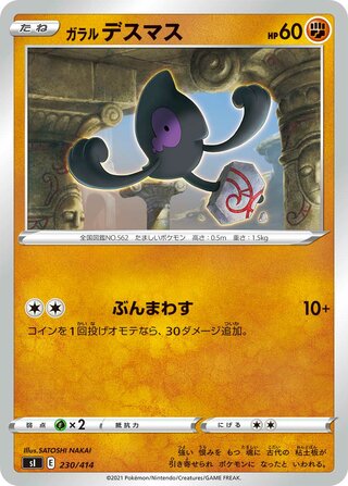 ガラルデスマス