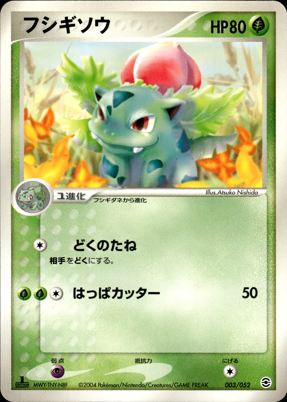 フシギソウ (1ED)
