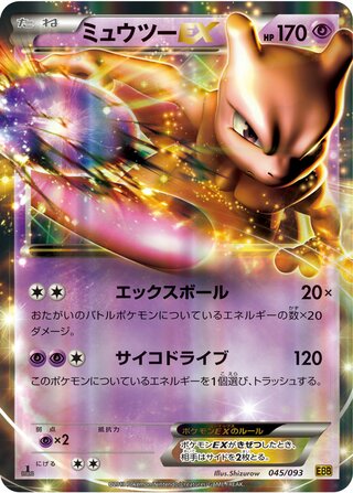 ミュウツーEX（1ED）