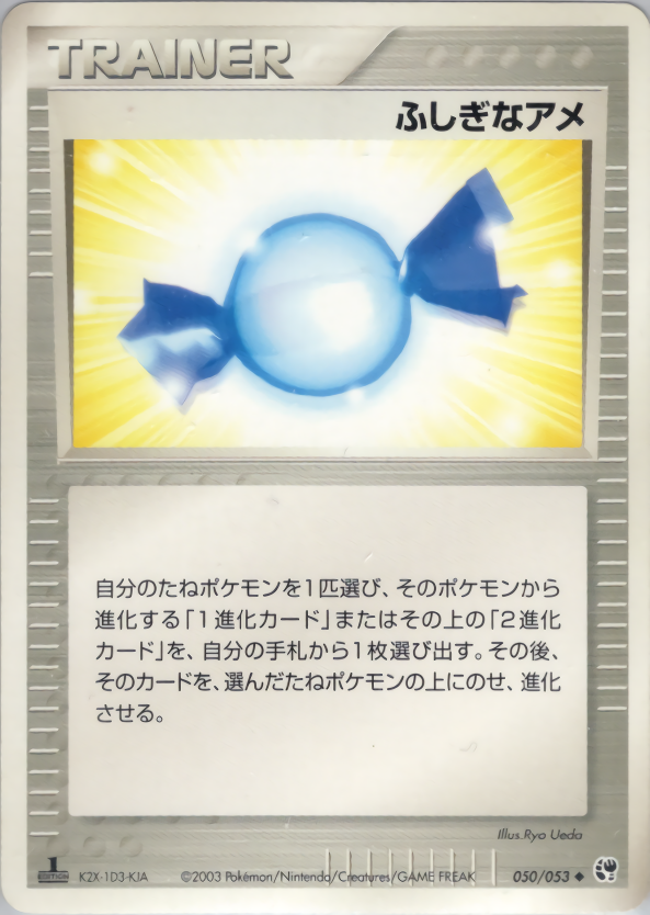 ふしぎなアメ (1ED)