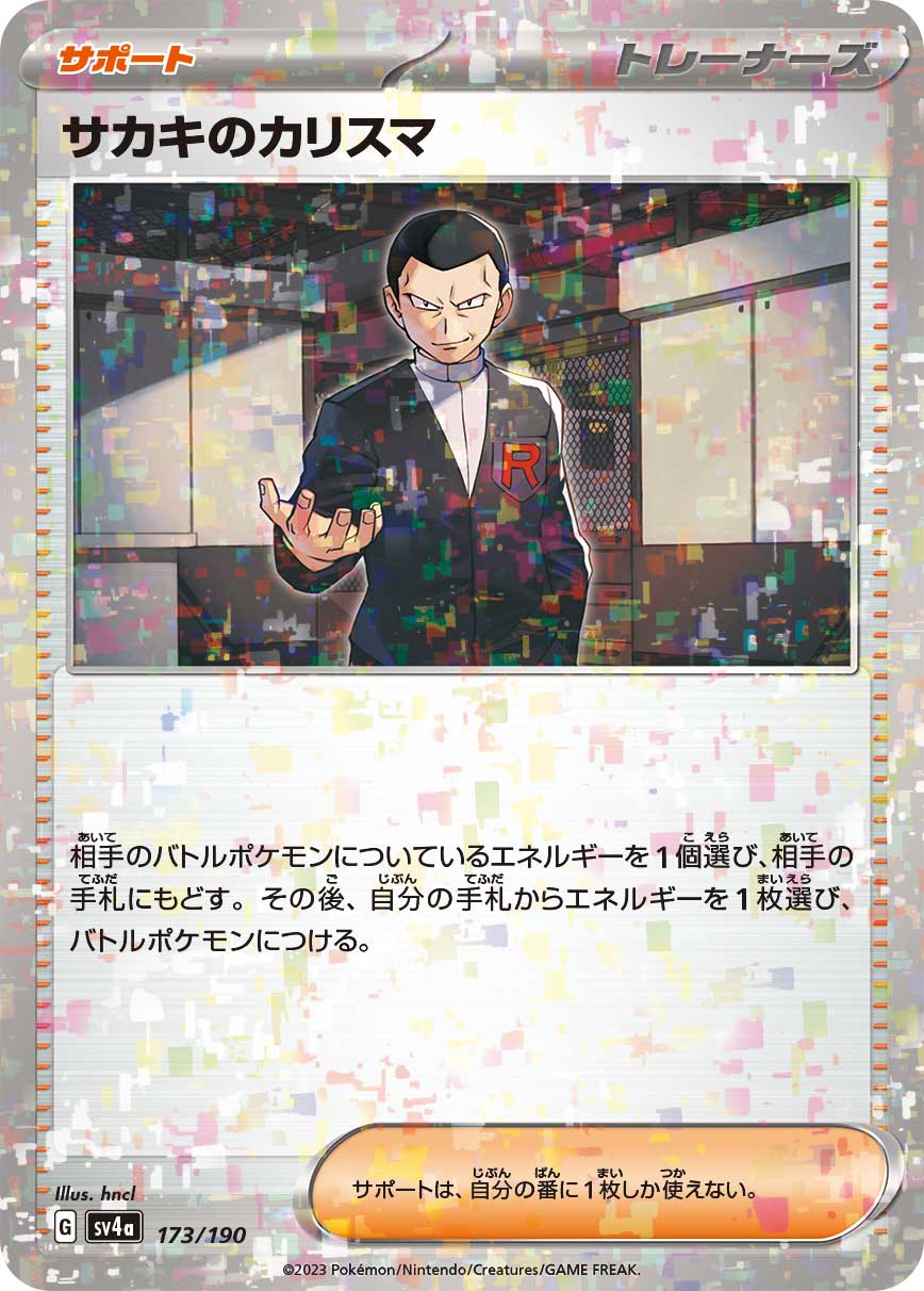 サカキのカリスマ (ミラー)