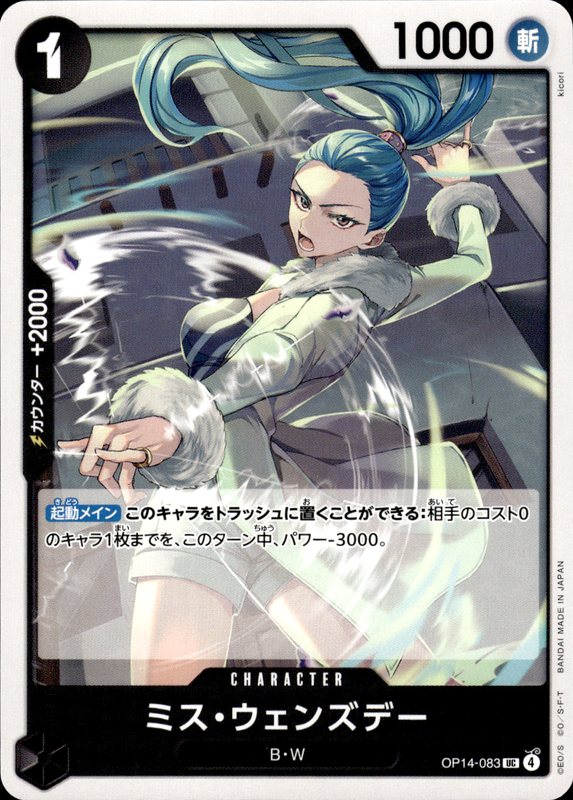 ミス・ウェンズデー