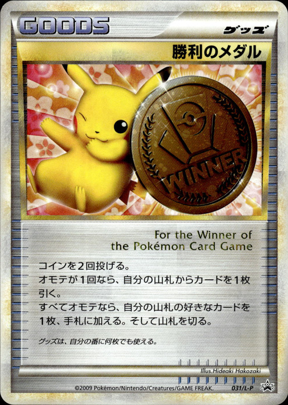 勝利のメダル