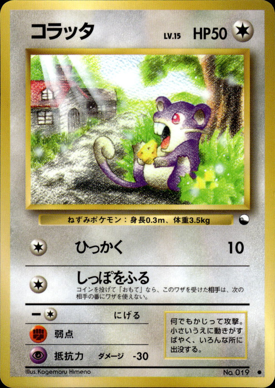 コラッタ
