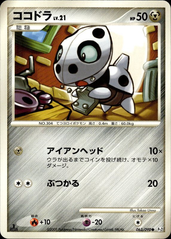 ココドラ (1ED)