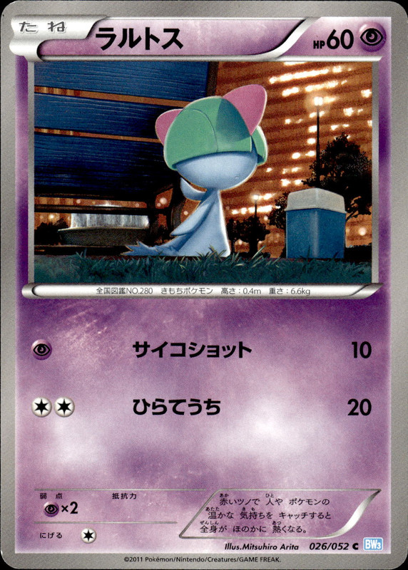 ラルトス（アンリミ）